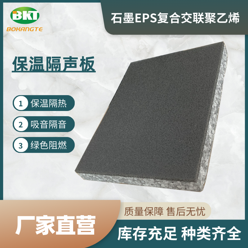 石墨聚苯板復合交聯聚乙烯減震墊