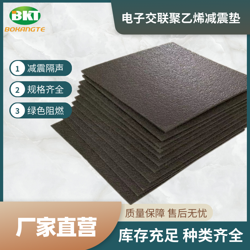 電子交聯聚乙烯減震墊