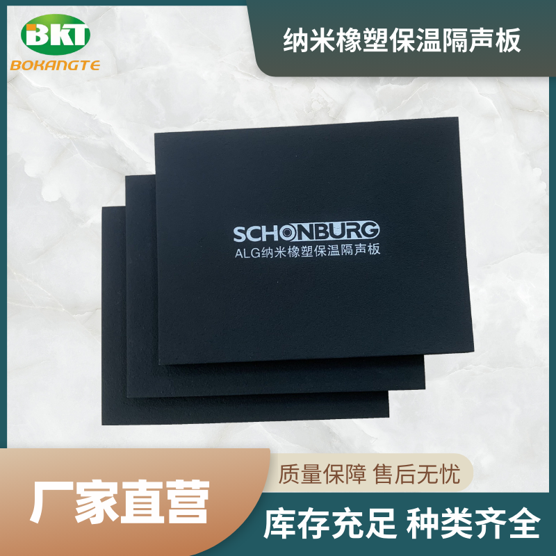 納米橡塑保溫隔聲