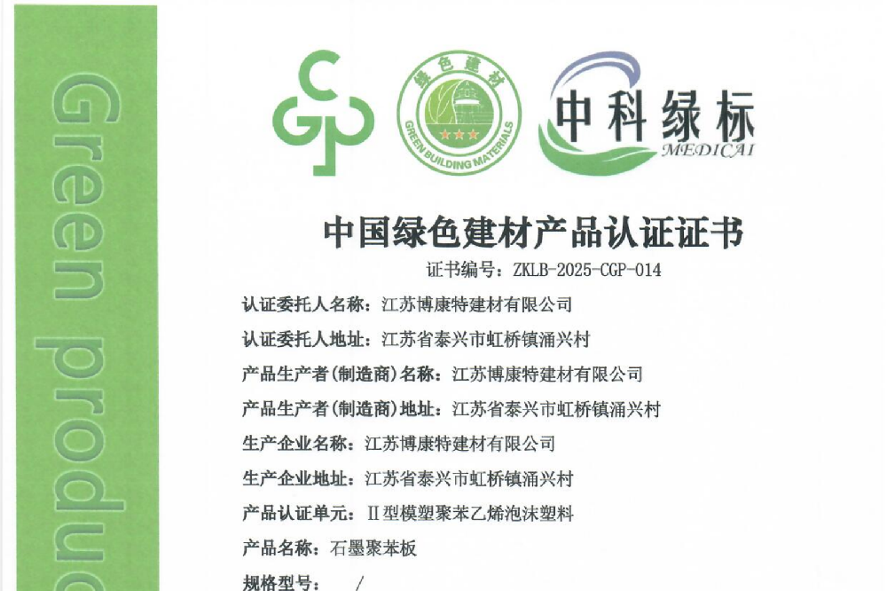 綠色創新引領行業未來——博康特建材榮獲“中國綠色建材產品三星級認證”